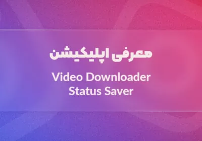 معرفی اپلیکیشن Video Downloader/Status Saver