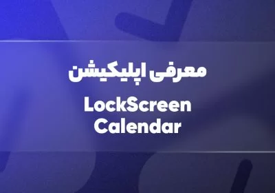 معرفی اپلیکیشن LockScreen Calendar