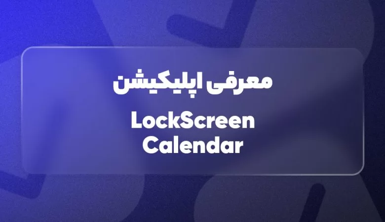 معرفی اپلیکیشن LockScreen Calendar