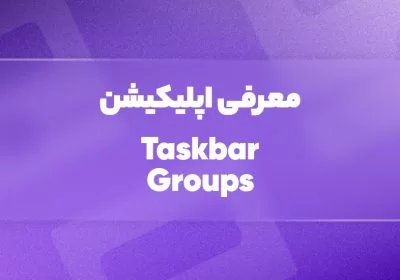 معرفی اپلیکیشن Taskbar Groups