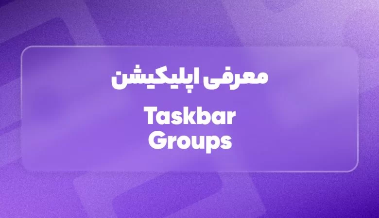معرفی اپلیکیشن Taskbar Groups