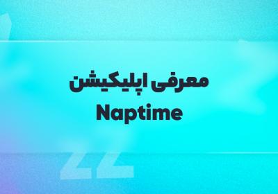 معرفی اپلیکیشن Naptime