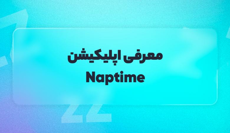 معرفی اپلیکیشن Naptime
